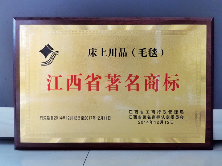 2014-2017年“星梦丝”江西省著名商标