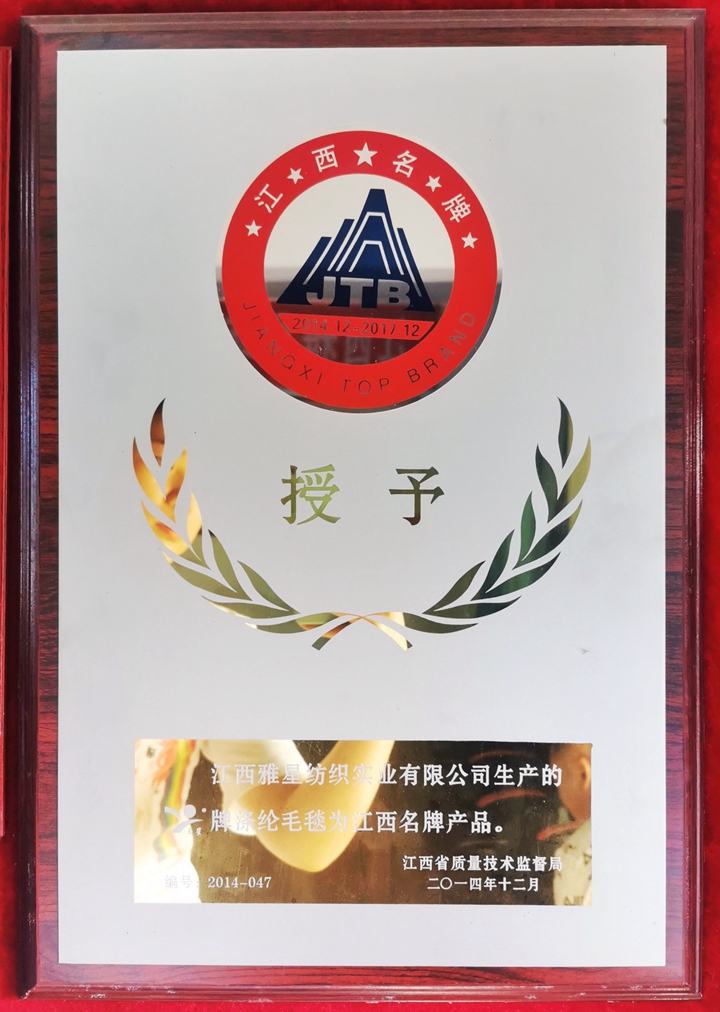 2014年“玉星”江西名牌产品