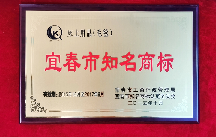 2015年“康寝”宜春市知名商标