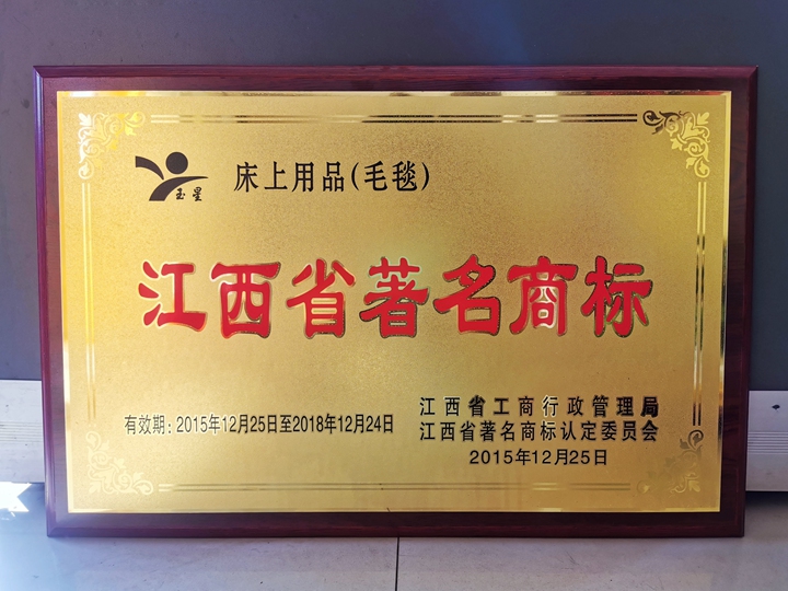 2015年-2018年“玉星”江西省著名商标