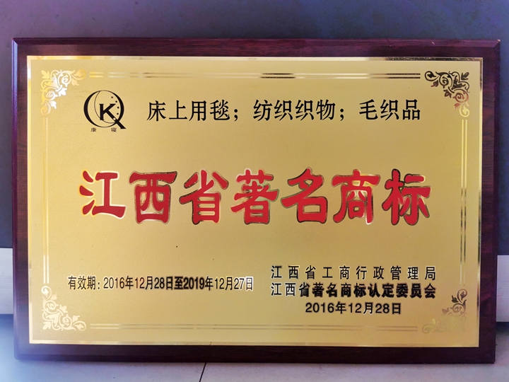 2016年“康寝”江西省著名商标