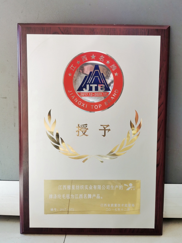 2017年“玉星”江西名牌产品