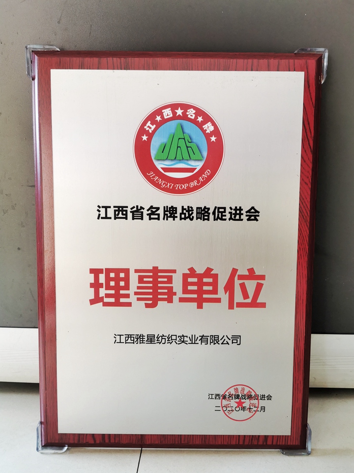 2020年江西省名牌战略促进会理事单位