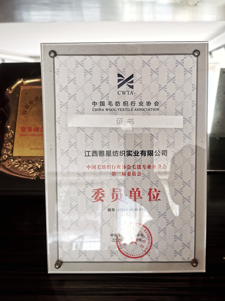 中国毛纺织行业协会毛毯专用委员会委员单位